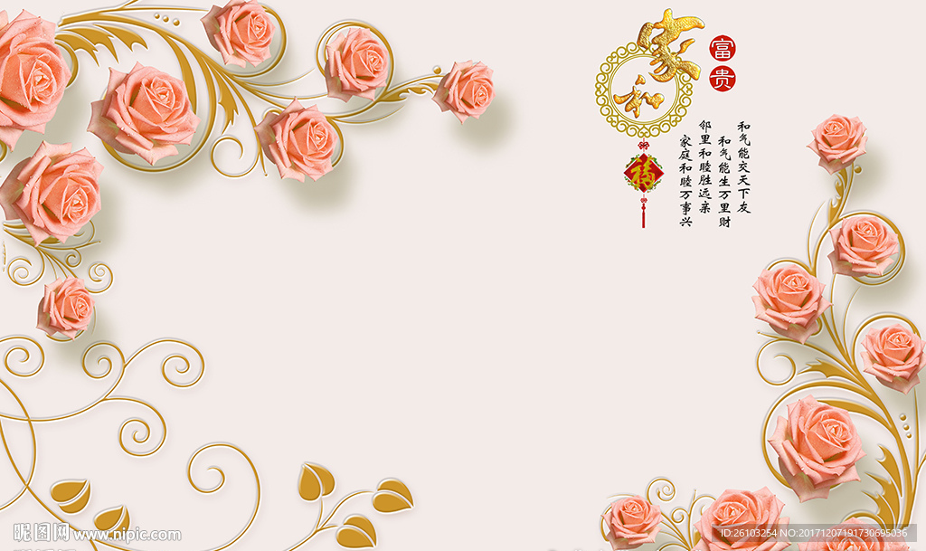 现代玫瑰花藤中式家和电视背景墙