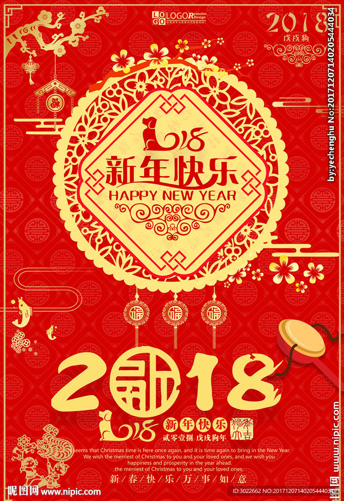 2018新年喜庆海报