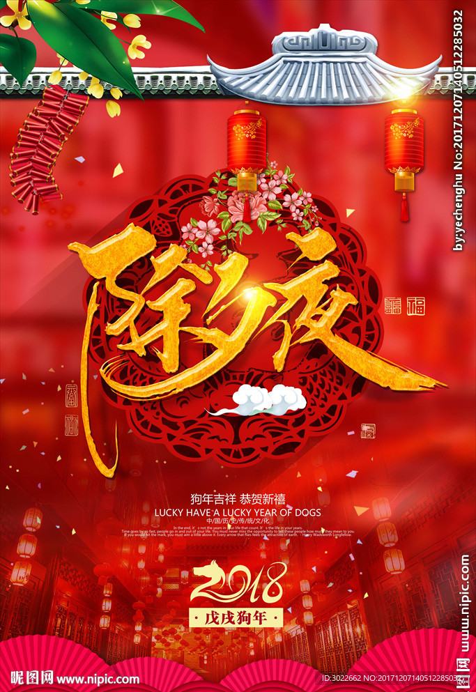 除夕新年喜庆海报