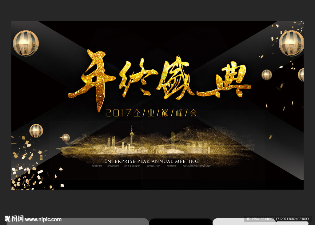 年终盛典