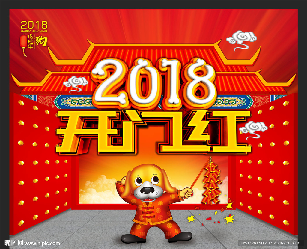 2018开门红