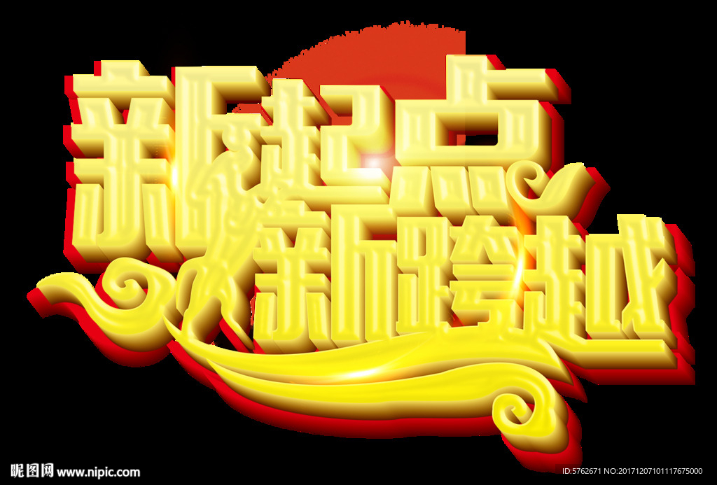 新起点新跨越艺术字
