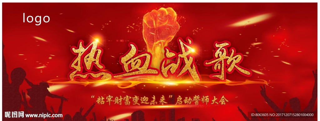 热血战歌