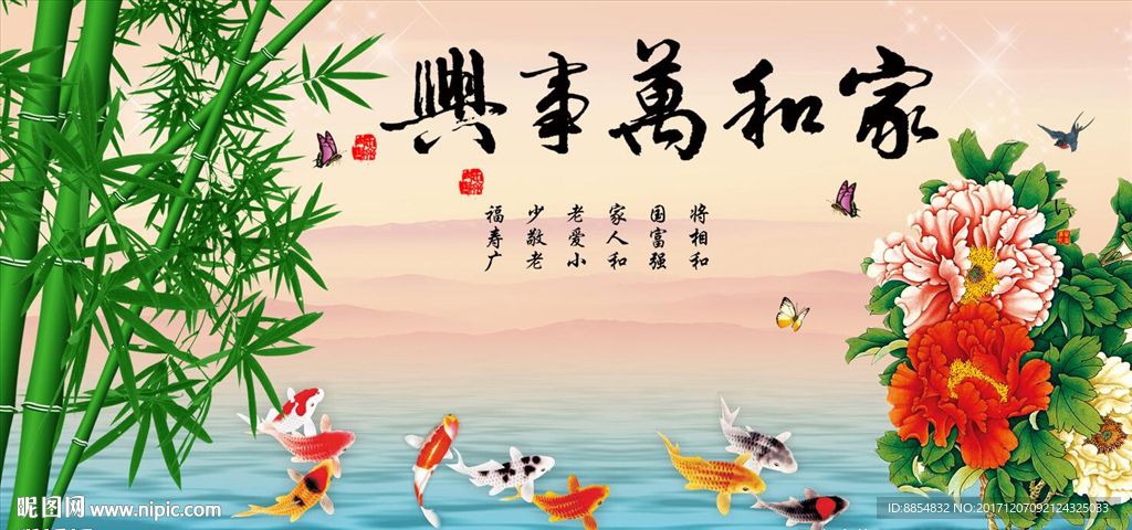 家和万事兴