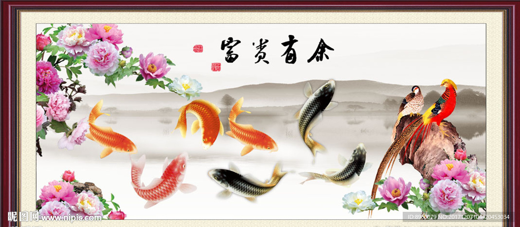 富贵有余