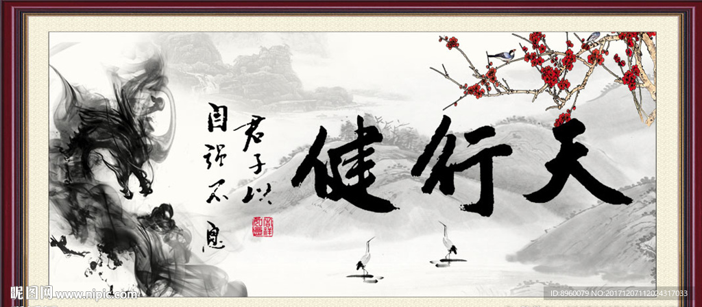 天行健 君子自强不息