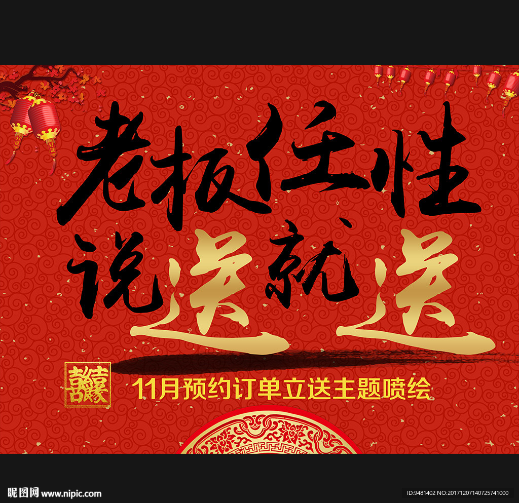 大红老板任性婚礼广告海报