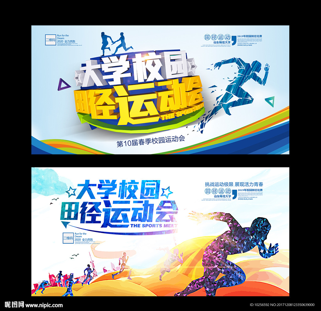 学生校园春季田径运动会活动海报