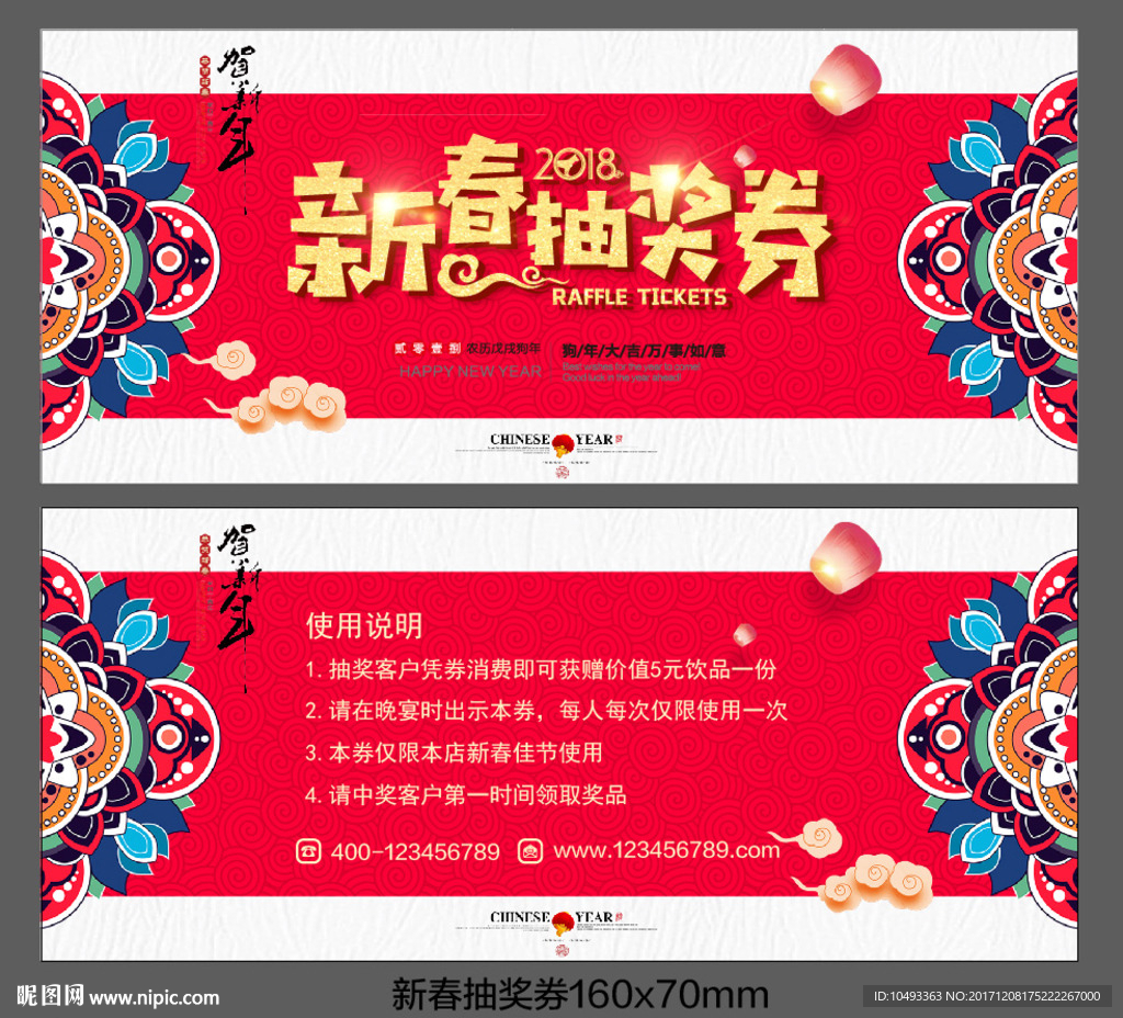 新春抽奖券