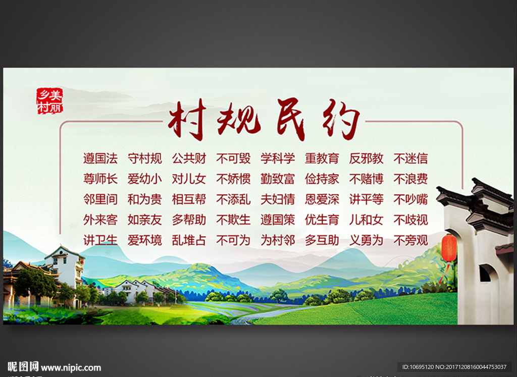 村规民约