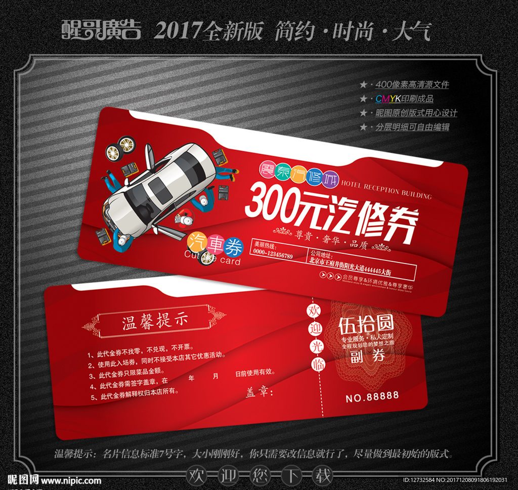 汽修代金券