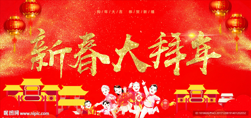 新春大拜年