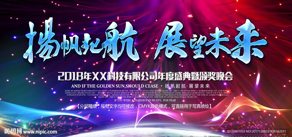 公司年会晚会背景海报