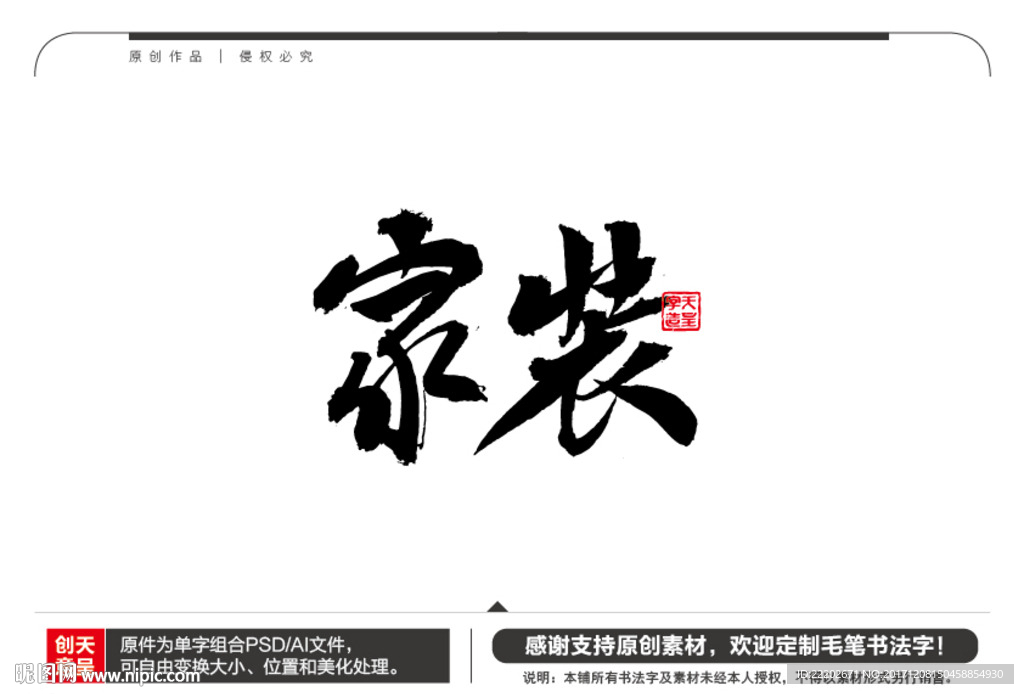 家装毛笔书法字