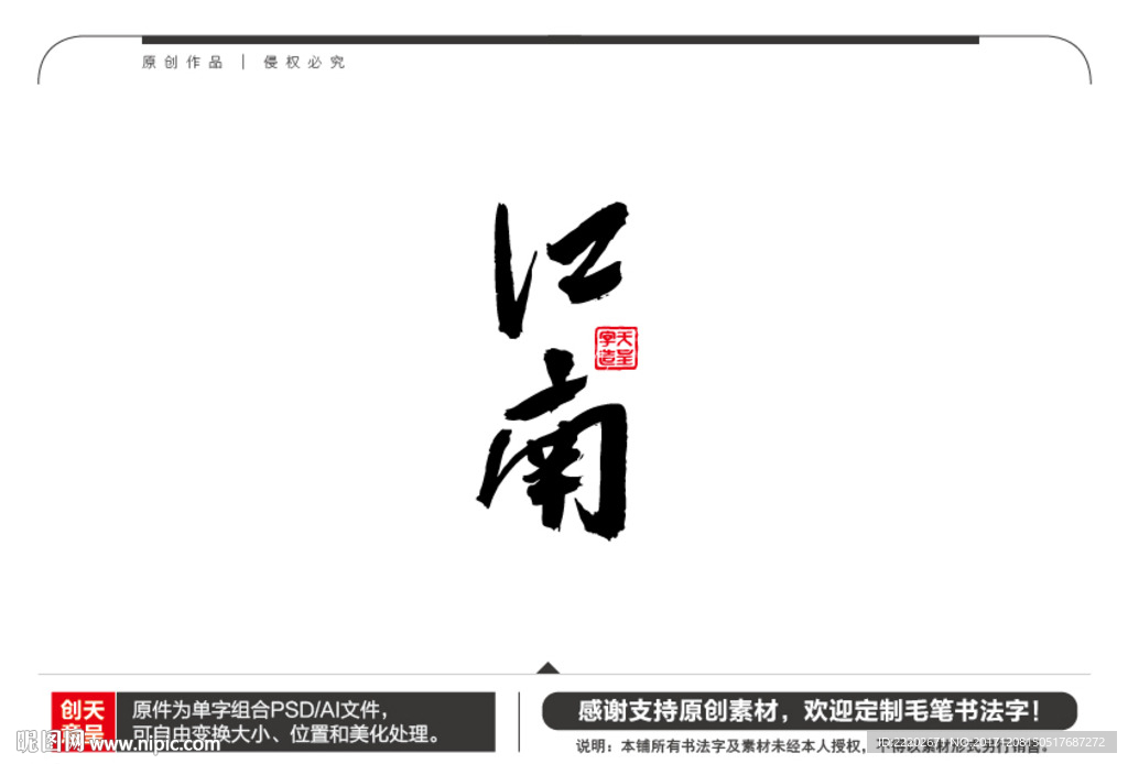 江南毛笔书法字