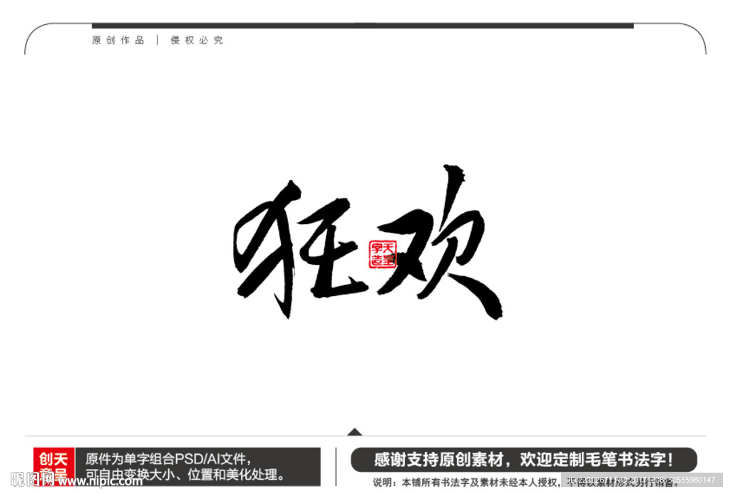 狂欢毛笔书法字