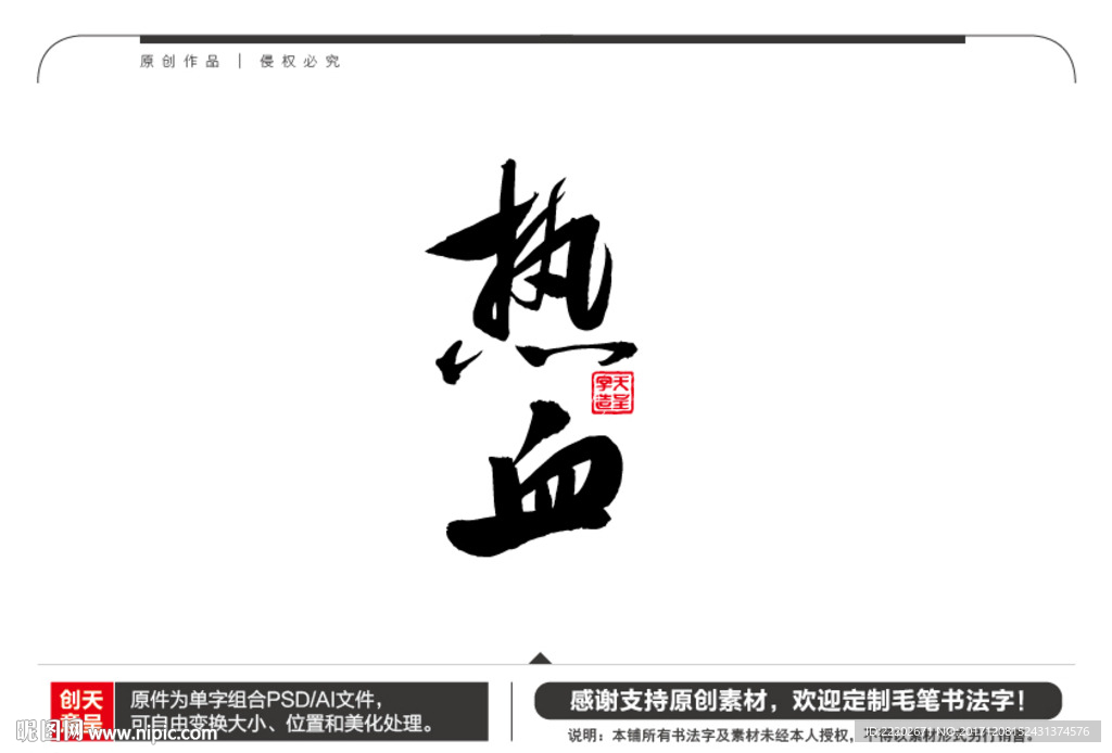 热血毛笔书法字