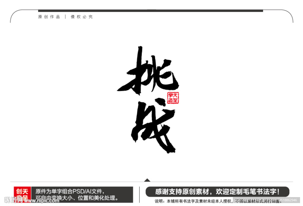 挑战毛笔书法字
