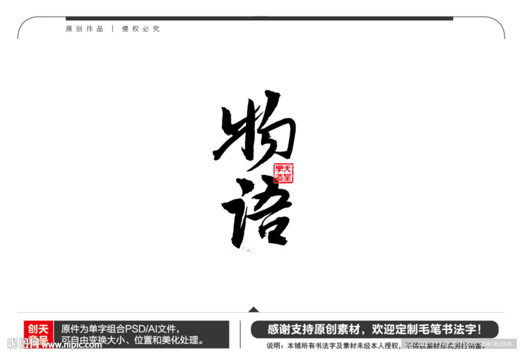 物语毛笔书法字