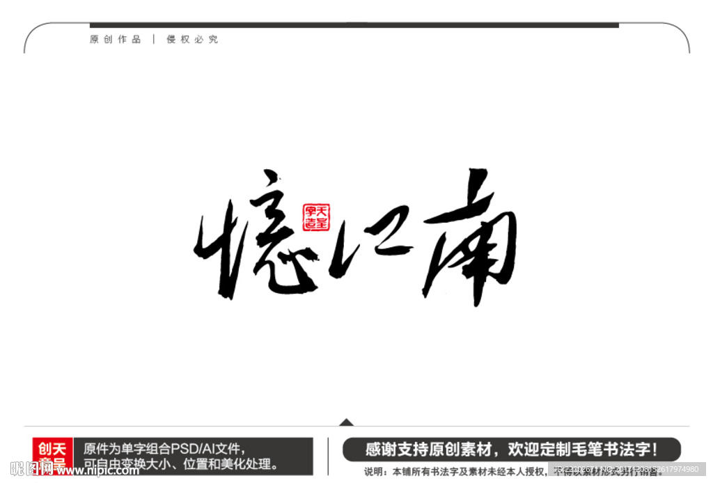 忆江南毛笔书法字