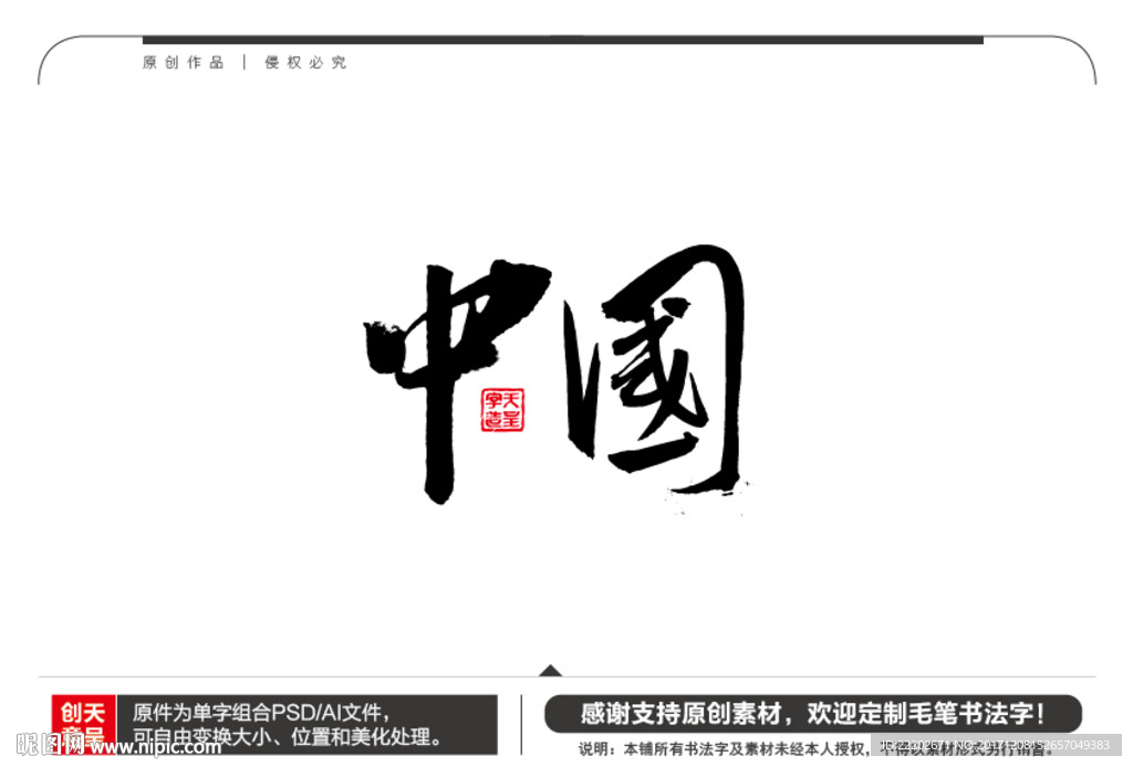 中国毛笔书法字