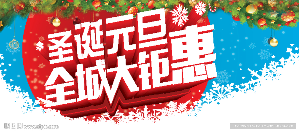 圣诞元旦全城大聚惠