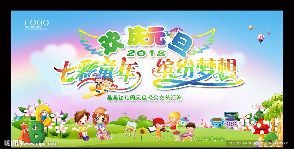 幼儿园元旦晚会舞台背景