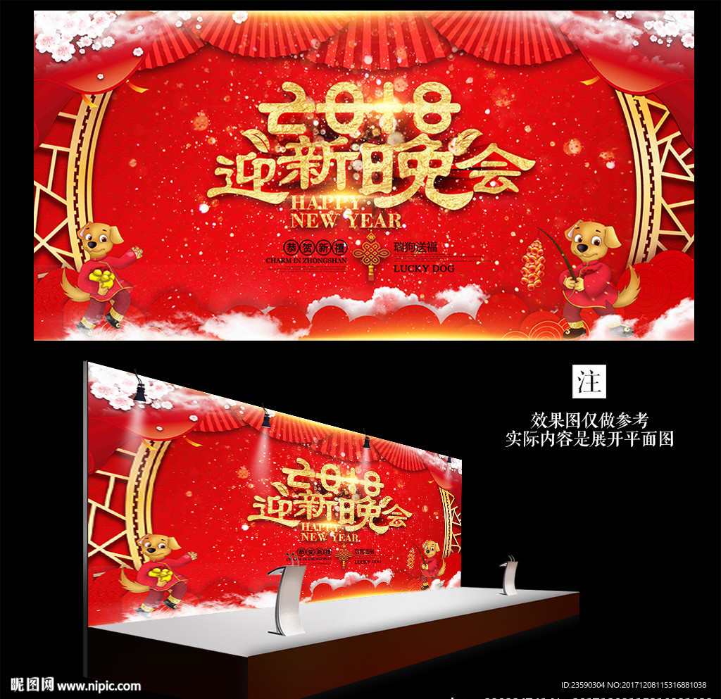 2018狗年迎新晚会年会背景