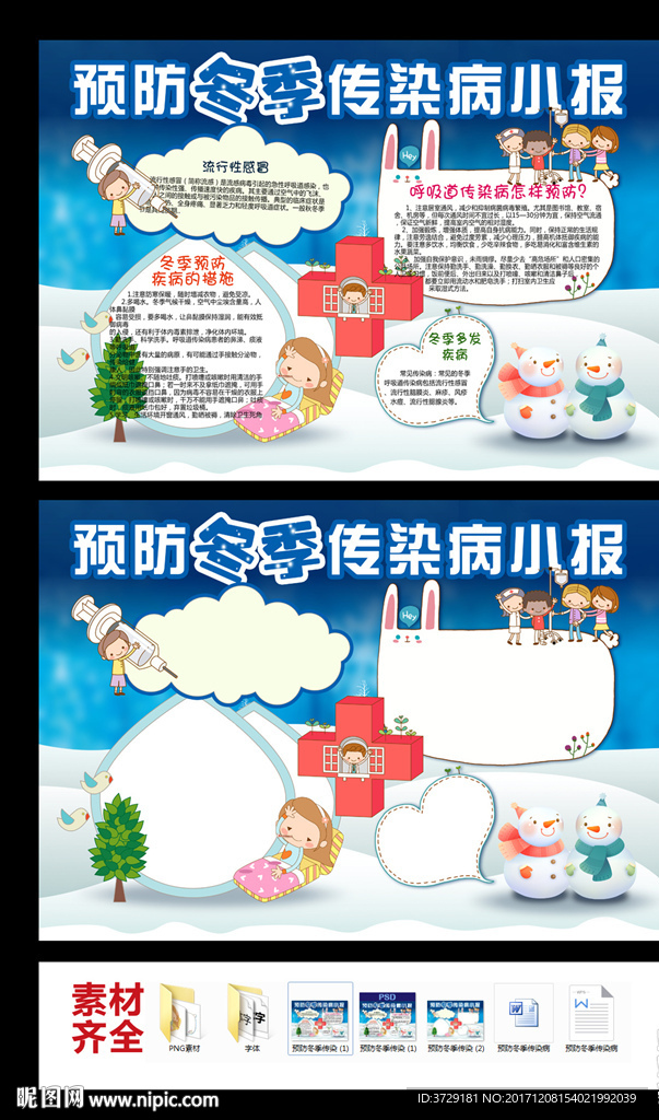 预防冬季传染病小报手抄报