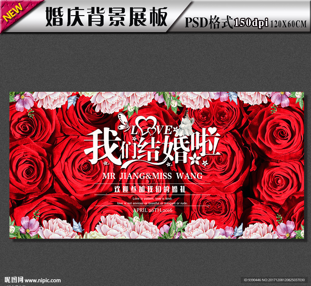 婚庆婚礼背景展板设计