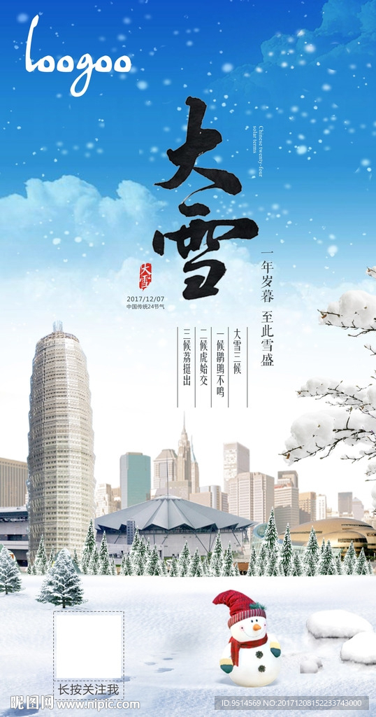 大雪小雪冬至原创图