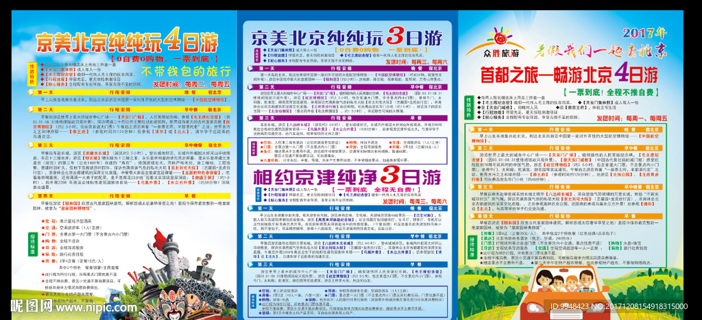 北京旅游三折页