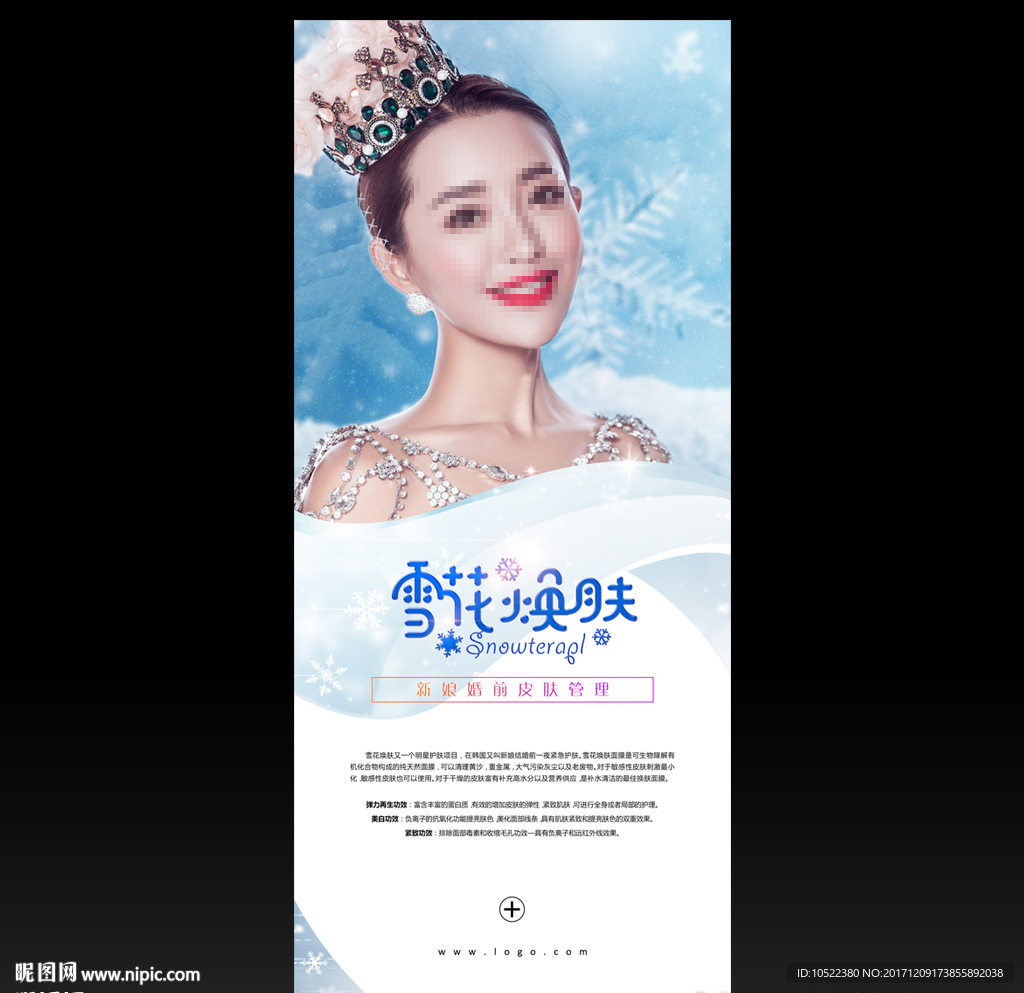 雪花焕肤
