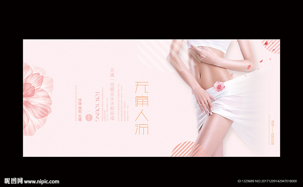 无痛人流
