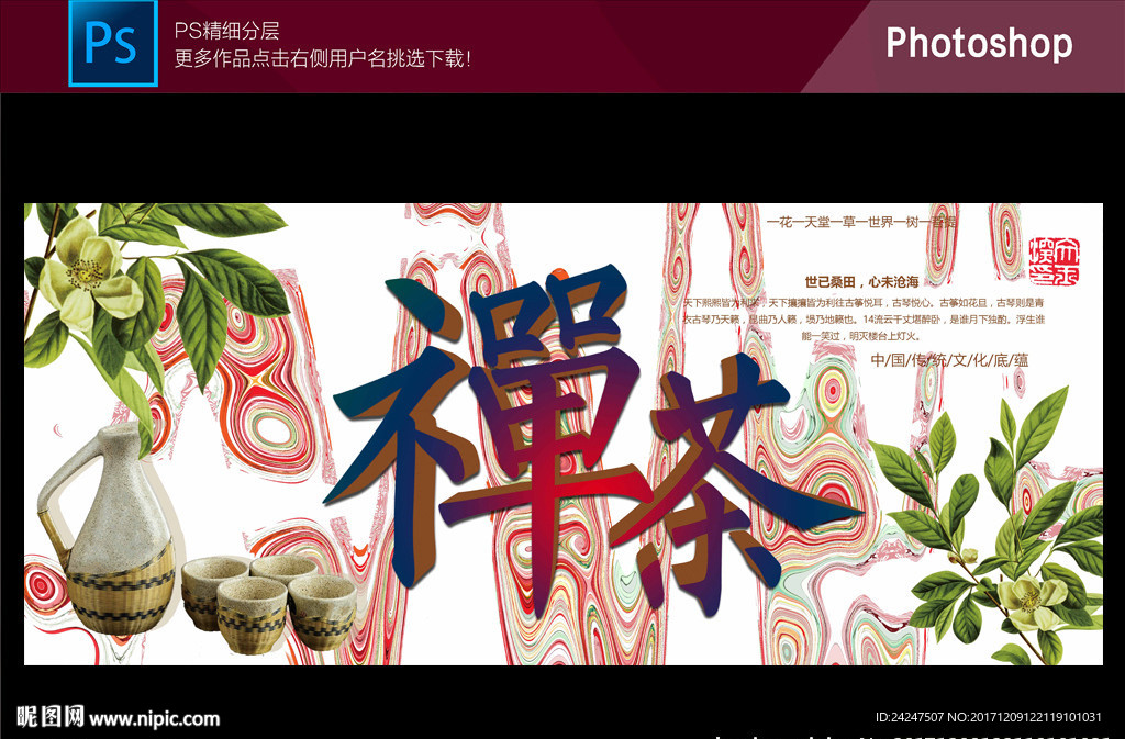 禅茶海报