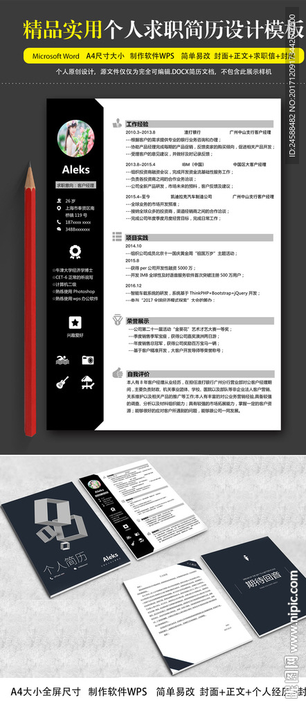 实用个人求职工作简历套装模板