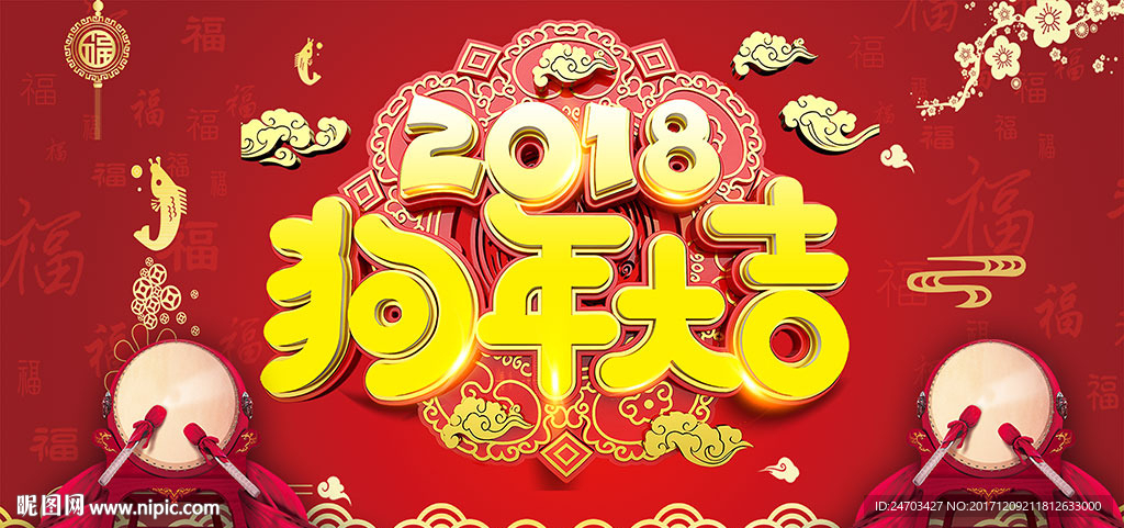 新年狗年展板
