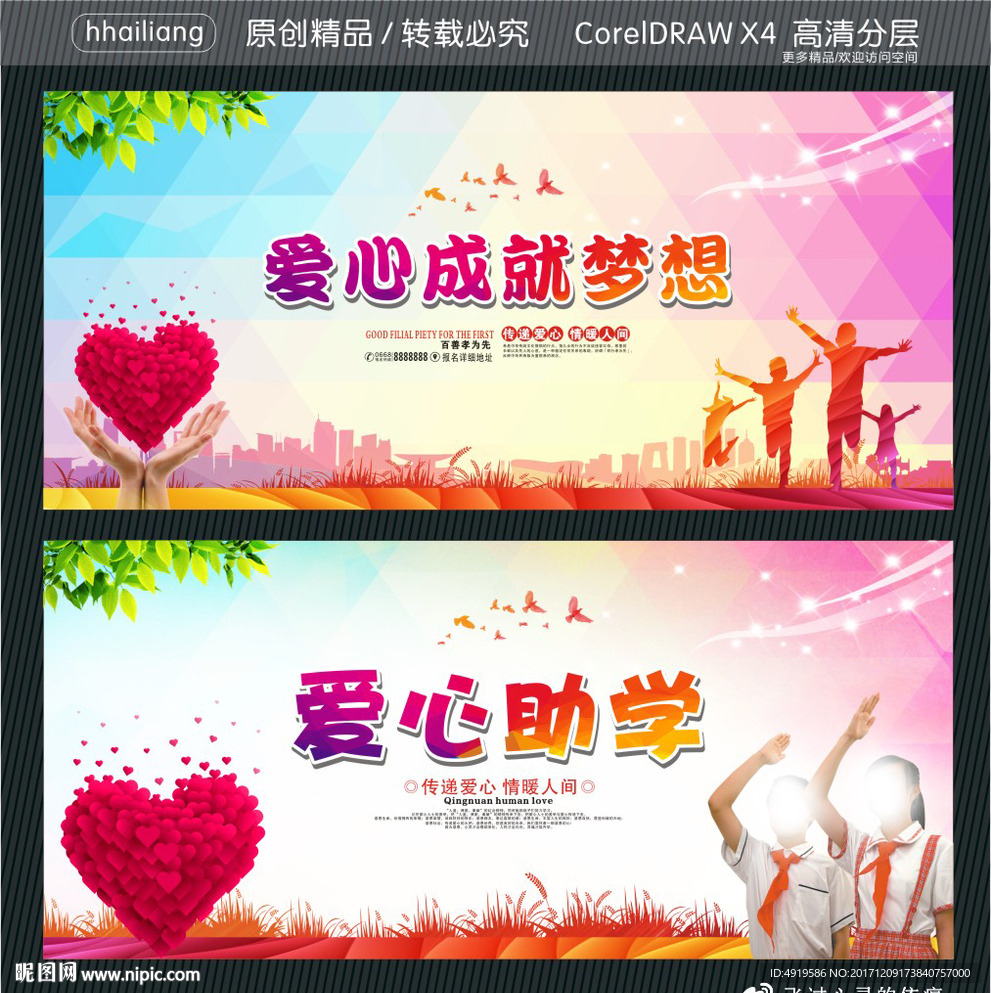 爱心成就梦想 爱心助学