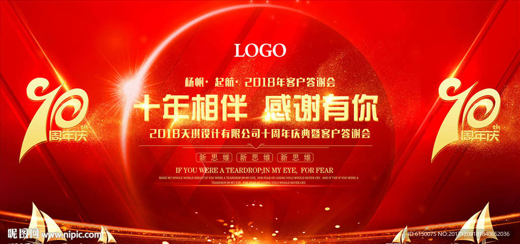 十周年