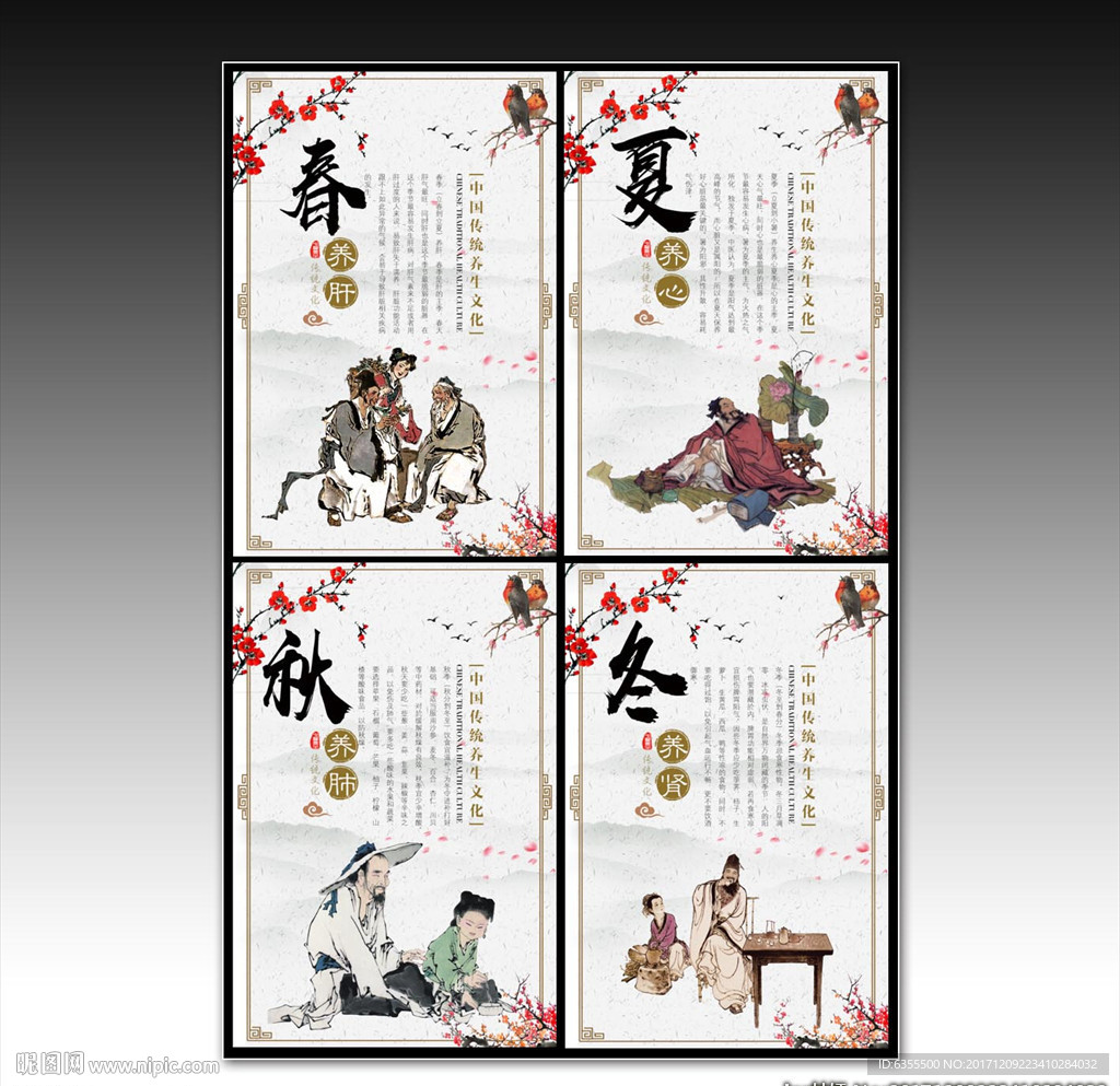 四季养生