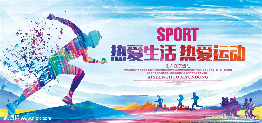 热爱生活 热爱运动