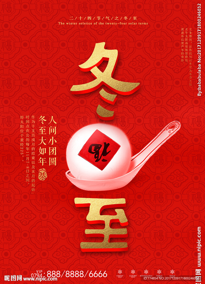 冬至设计图__海报设计_广告设计_设计图库_昵图网nipic.com
