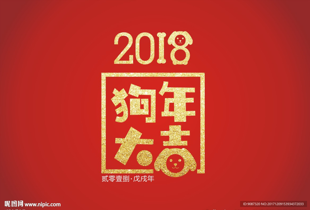 狗年大吉