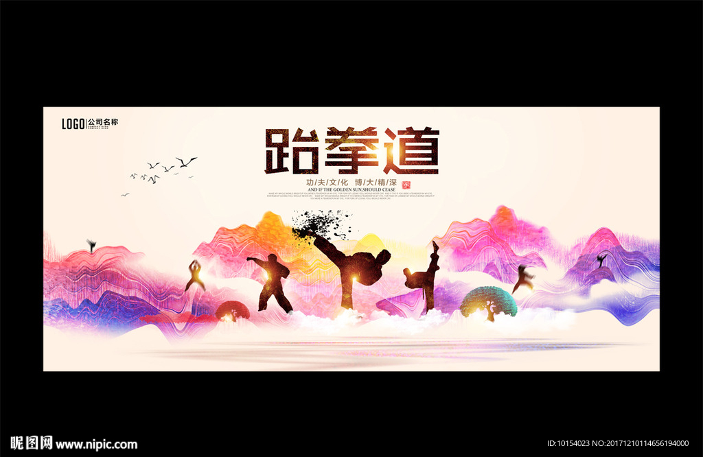 跆拳道