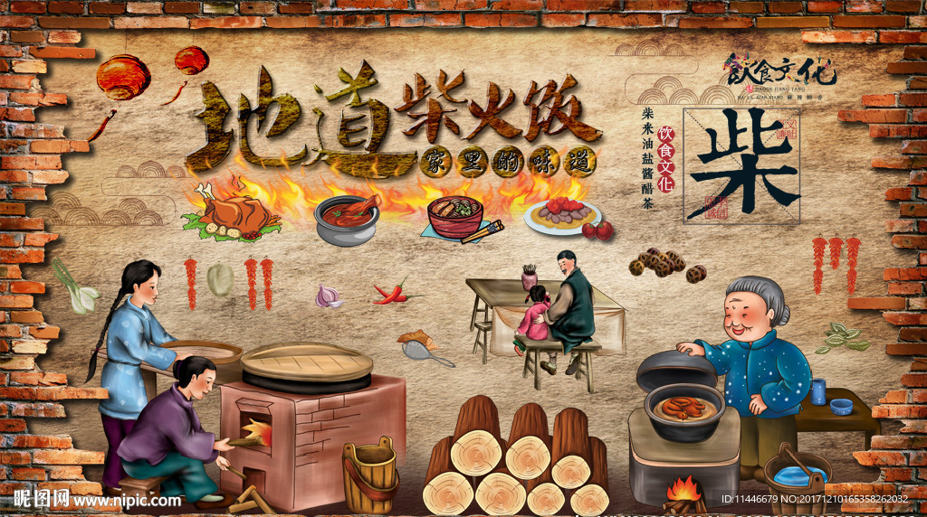 复古卡通柴火饭背景墙