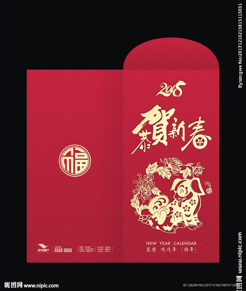 恭贺新禧狗年利是封