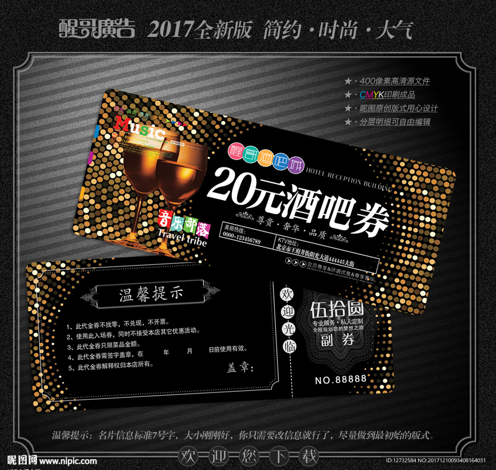 酒吧代金券