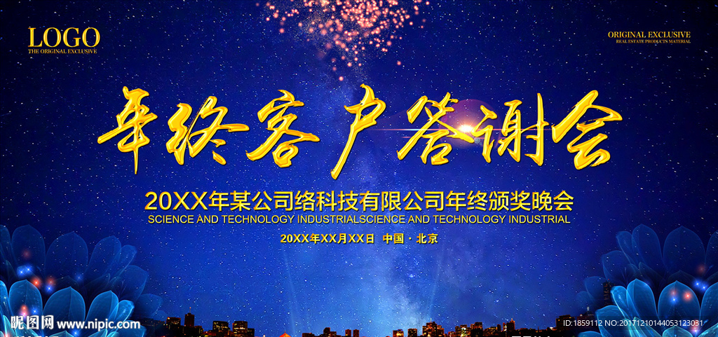 年终客户答谢会