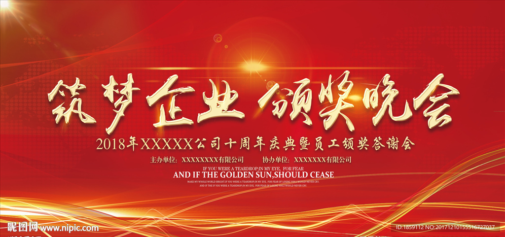 筑梦企业 颁奖晚会