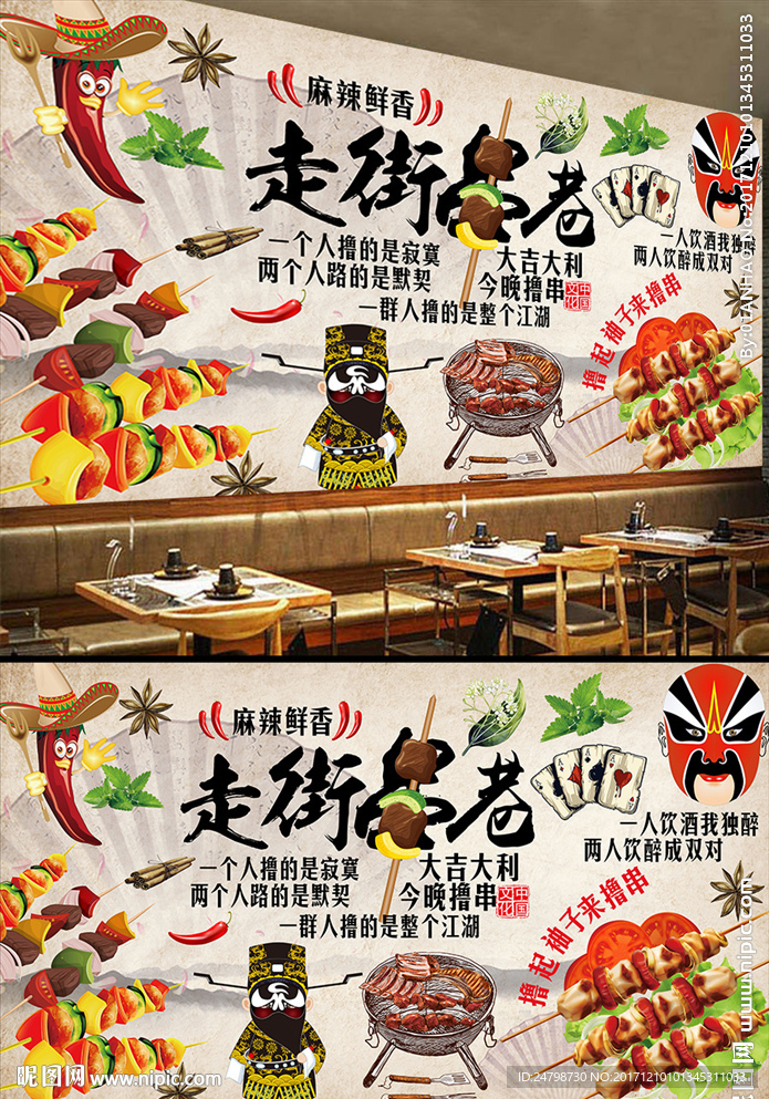 走街串巷麻辣烫串串香烧烤背景墙